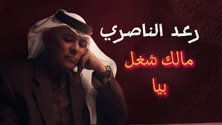 رعد الناصري   مالك شغل بيا   حصريا         دندنها