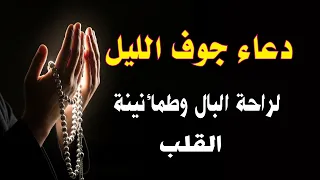 دعاء في جوف الليل دعوات  تضيء قلبك وتيسر عسرك فى  وقت نزول الرحمات وقبول الدعوات بإذن الله
