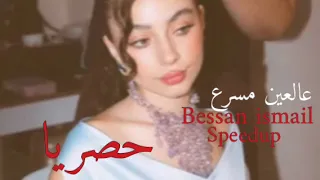 بيسان إسماعيل   عالعين  مسرع  بأعلى جودة   حصريا   دندنها