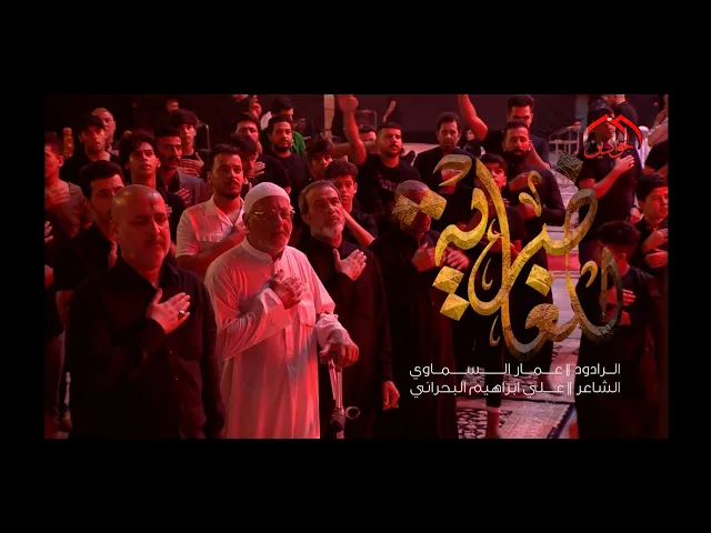 قصيدة :: بالغاضرية ::  الرادود عمار السماوي - انتاج قناة الجوادين  ١٤٤٤ هـ