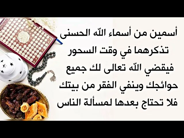 ⁣لقضاء الحوائج في السحور أذكر هذين الأسمين فيقضي الله حاجتك وينفي الفقر من بيتك فلا تسأل أحد