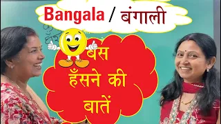 हँसते-हँसते बांग्ला सीखें../Bangla Learning :हँसना/Hansana