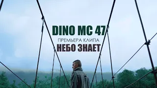 Download Dino MС47 - Небо знает MP3