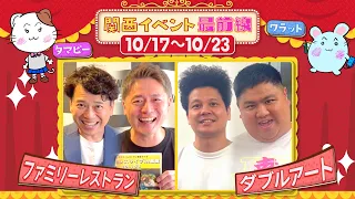 関西イベント最前線 #214