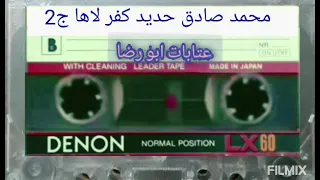 ٢٤ أبريل ٢٠٢١محمد صادق حديد كفرلاها ج2 