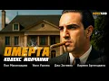Download Lagu ФИЛЬМ ПРО МАФИЮ И ПРЕДАТЕЛЬСТВО! КАЖДОЕ СЛОВО МОЖЕТ СТОИТЬ ЖИЗНИ! Омерта: Кодекс молчания