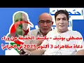 Download Lagu مصطفى بونيف - يكشف الحقيقة من وراء دعاة مظاهرات 3 أكتوبر 2025 في الجزائر!