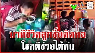 นาทีชีวิต! กินก๋วยเตี๋ยวลูกชิ้นติดคอ โชคดีช่วยได้ทัน | ทุบโต๊ะข่าว | 22/09/69