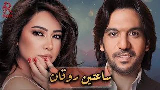 Sherine Bahaa Sultan Rawa2an Songs شيرين ملكة الإحساس والمشاعر بهاء السلطان وساعتين أغاني روقان  Sherine Bahaa Sultan Rawa2an Songs شيرين ملكة الإحساس والمشاعر بهاء السلطان وساعتين أغاني روقان