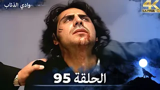 وادي الذئاب الحلقة 95 بجودة عالية الدقة الإصدار الجديد 