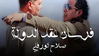 الاغنية الليبية   فرسان عقد الدولة   للفنان صلاح الورفلي                                     دندنها