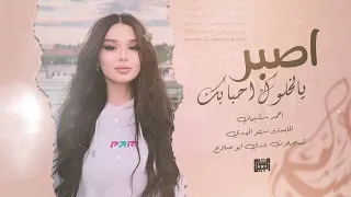 اصبر يالخلوك احبابك   الراح ما يرجع بعد      احمد سليمان   اغاني روقان مطلوبه اكثر شيء   دندنها
