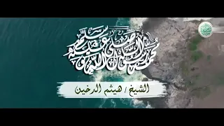 اللهم صلي وسلم وبارك على سيدنا محمد  الشيخ   هيثم الدخين دندنها
