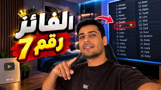 الفائز رقم(7) شوف الفيديو يمكن انت 🫵🏼