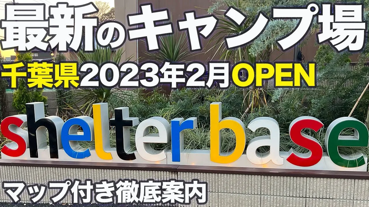 【施設案内】千葉県にある「シェルターベース」にてデイキャンプ 썸네일