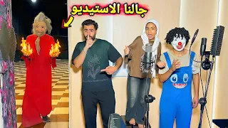 الشيطان الاحمر جالنا الاستيديو واحنا بنسجل الاغنيه الجديده الاستديو باظ  روحنا المستشفي       دندنها