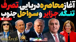 آپدیت ترامپ کار رژیم تمام است آغاز محاصره دریایی برای ورود زمینی بریتانیا سپاه را در لیست گذاشت  دندنها