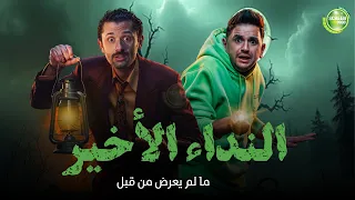 حصريا وبدون فواصل النداء الأخير بطولة كريم محمود عبد العزيز مصطفي خاطر 