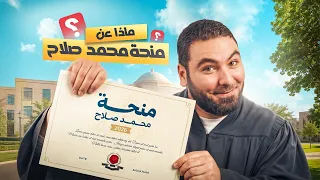 قدرنا نحقق حلم طلابنا   وندخلهم الكليات اللي بيحلموا بيها   منحة جديدة مع أ  محمد صلاح دندنها