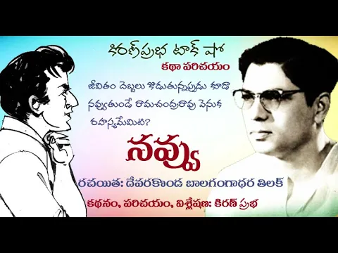 Thumbnail for - A Story by Tilak - నవ్వు - దేవరకొండ బాలగంగాధర తిలక్ । కథ