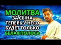 Lagu Каждая Мать должна послушать эту молитву! Очень сильная молитва за СЫНА от БЕДЫ, ПОРЧИ И Неудачи!