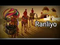 राणलियो || Champe Khan Ranliyo || चंपे खान सुपरहिट लोकगीत || Rajsthani Suparhit Lokgeet Barmer Boys