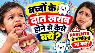 पहला दांत आते ही क्या करें? 🦷 बच्चों की Dental Care का सही तरीका | Parents Must Know