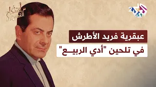 إيهاب عبد السلام يشرح عبقرية فريد الأطرش في مزج مقام الكرد وبياتي في  أدي الربيع     أنغام الشرق دندنها