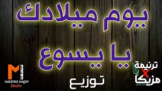 توزيع وكلمات يوم ميلادك يا يسوع 