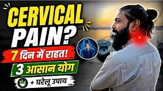Cervical Pain को 7 दिन में कम करें | 3 आसान Yoga | Neck Pain Relief 