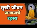 Download Lagu गौतम बुद्धांनी सांगीतलेले सुखी जीवन जगण्याचे रहस्य | भगवान गौतम बुद्धांनीअनाथपिंडकाला केलेला उपदेश