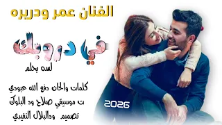 جديد 2026الفنان عمر ودريده في دروبك لسه بحلم اغنيه سودانيه 