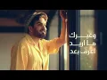 Bassam Mahdi - Dehktek (Remastered) | بسام مهدي - ضحكتك