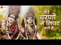 Download Lagu तेरे चरणों से लिपट जाते हैं - भजन | Tere Charno Se Lipat Jaate Hain | Nikhil Verma \u0026 Kshl Music