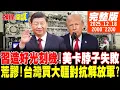 【#頭條開講 LIVE】習近平造好光刻機了!川普年終記者會頓時不香了!買大疆對抗解放軍?台灣軍購的荒謬!台灣人拒絕戰爭!民進黨重刑伺候! 20251218完整版@頭條開講HeadlinesTalk