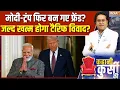Download Lagu Kahani Kursi Ki: मिट रही रिश्तों में खटास? खत्म होगा टैरिफ विवाद? PM Modi On Trump | Tarrif