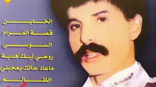 عبد العزيز الستاتي جايني تعتذر ليا وغدرك باين 