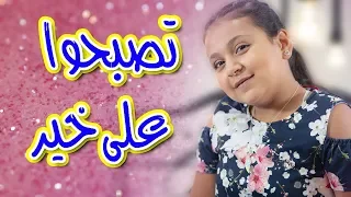 تصبحوا على خير   جنى مقداد   طيور الجنة دندنها