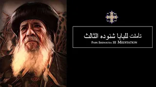 Pope Shenouda III Meditation Out Of The Depths I Cry To You O Lord للبابا شنوده الثالث  Pope Shenouda III Meditation Out Of The Depths I Cry To You O Lord للبابا شنوده الثالث