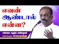 Download Lagu எவன் ஆண்டால் என்ன? கவிப்பேரரசு வைரமுத்து அற்புதமான பேச்சு | Vairamuthu Speech Vairamuthu Best Speech