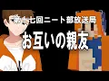実は同い年の貴重な対談！お互いの親友についてお話して頂きます【第十七回ニート部放送局 MC:できおこ/ゲスト:わどるど】