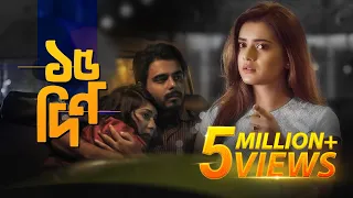 15 din bangla new short film 2018 siam ahmed tanjin tisha neelanjona neela
