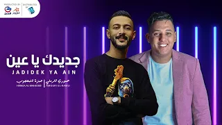 عموري الرملي حمزة المحجوب جددك يا عين جديد حفلات 2021 