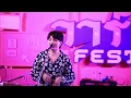 Aimzillow -  น่ารักเกินไป (LIVE) @ #วาร์ปfest | Cr.TATAEW