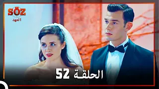 العهد الحلقة 52 مدبلج 