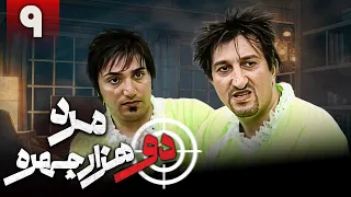 سریال کمدی مرد دو هزار چهره قسمت 9 Serial Marde Do Hezar Chehreh Part 9 