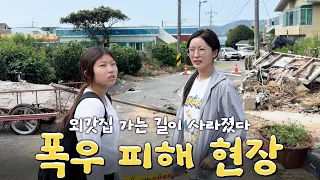 폭우로 잠겨버린 통영 시골 조카 집을 다녀왔습니다
