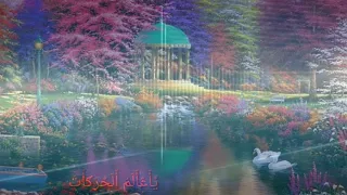 يارب أنك مالك  أمر الورى دندنها