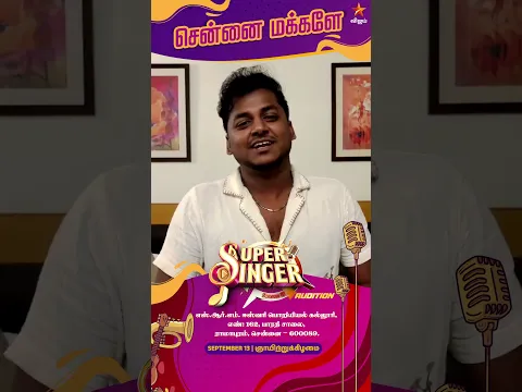 சென்னை மக்களே.. உங்க ஊர் Super Singer Audition-க்கு Ready ஆகுங்க!! 🎤🥳