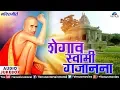 Download Lagu Shegaon Swami Gajanan | Anupama Deshpande, Ravindra Bijur | Best Shegaon Marathi Devotional Songs